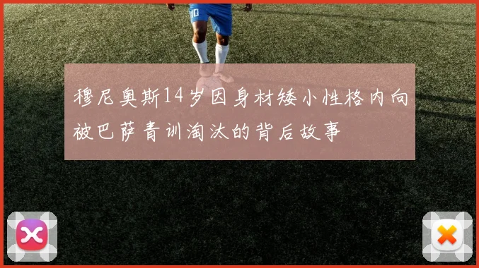 穆尼奥斯14岁因身材矮小性格内向被巴萨青训淘汰的背后故事