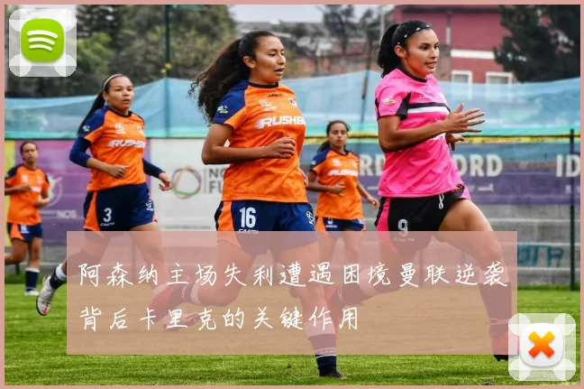 阿森纳主场失利遭遇困境曼联逆袭背后卡里克的关键作用