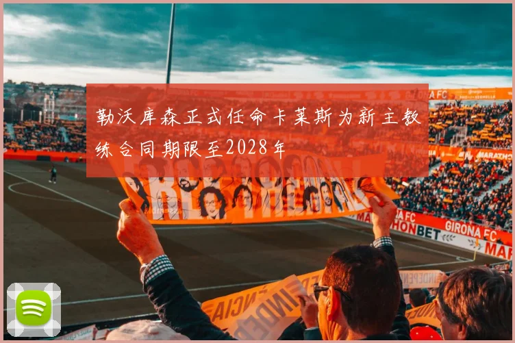 勒沃库森正式任命卡莱斯为新主教练合同期限至2028年