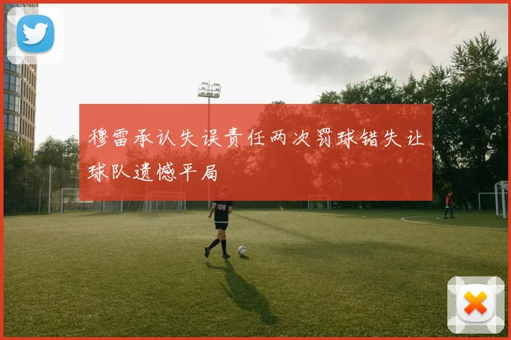 穆雷承认失误责任两次罚球错失让球队遗憾平局