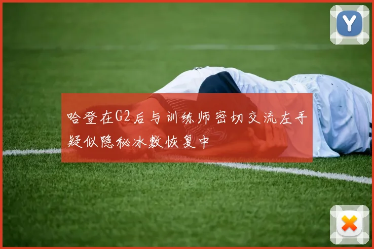 哈登在G2后与训练师密切交流左手疑似隐秘冰敷恢复中